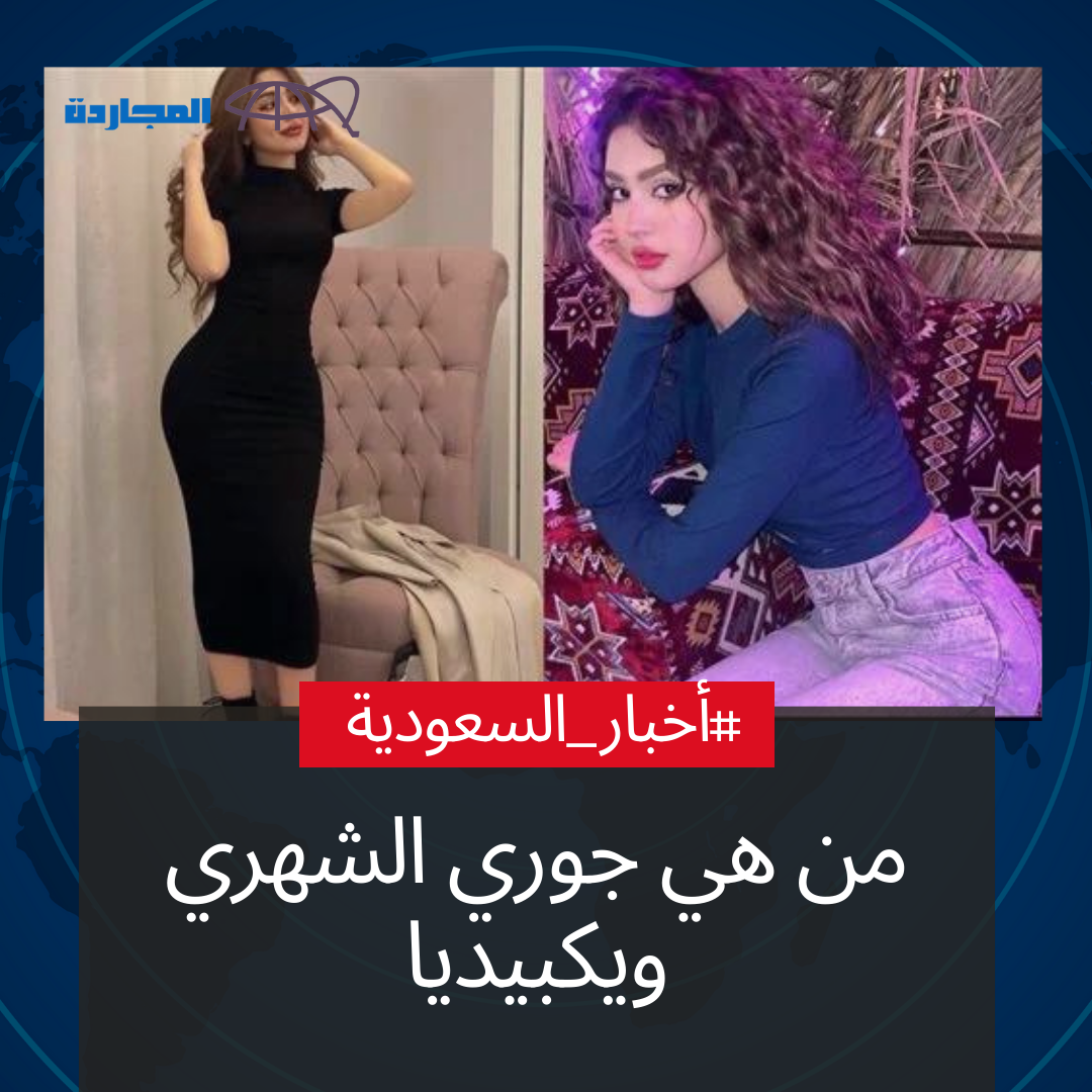 جوري الشهري